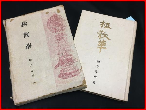 蒼蠅】熊谷守一 求龍堂 昭和51年 ※署名入り / 頭突書店 / 古本