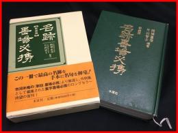 【新装版　名跡墨場必携】阿保直彦, 片山智士 編、木耳社、2010