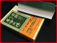 【新装版　名跡墨場必携】阿保直彦, 片山智士 編、木耳社、2010