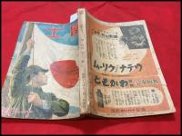 【雑誌】【富士　第14巻号　昭和16/11】海野十三/山岡荘八/サトウ・ハチロー