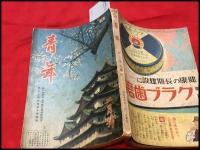 【雑誌】【青年　第24巻2号　昭和14/2】林房雄　サトウハチローほか