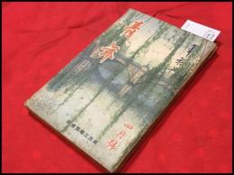 【雑誌】【青年　東京工場協会版　第23巻4号　昭和13/4】加藤武雄ほか/日支の作戦を語る