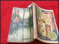 【雑誌】【青年　東京工場協会版　第23巻4号　昭和13/4】加藤武雄ほか/日支の作戦を語る