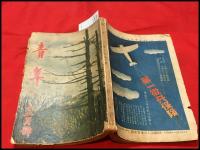 【雑誌】【青年　東京工場協会版　第21巻12号　昭和11/12】与謝野晶子/白須賀八郎ほか/抗日支那の正体