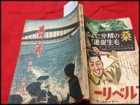 【雑誌】【青年　商工版　第25巻5号　昭和15/5】山中峯太郎ほか/