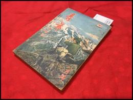 【雑誌】【青年　工商版　第26巻8号　昭和16/8】吉田弦二郎ほか/日米戦争は来るか