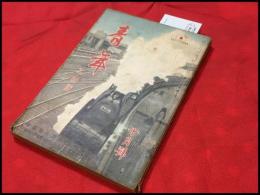 【雑誌】【青年　工商版　第25巻10号　昭和15/10】海野十三.山中峯太郎ほか/