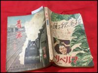 【雑誌】【青年　工商版　第25巻10号　昭和15/10】海野十三.山中峯太郎ほか/