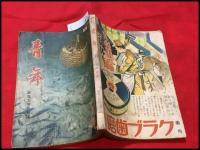 【雑誌】【青年　工商版　第24巻6号　昭和14/6】林房雄ほか/