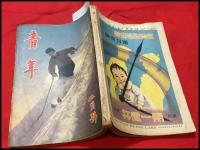 【雑誌】【青年　　第22巻2号　昭和12/2】田川水泡/三角寛ほか/