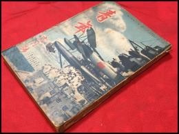 【雑誌】【青年　都市版　第22巻11号　昭和12/11】角田喜久雄ほか/
