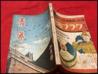 【雑誌】【青年　　第24巻3号　昭和14/3】林房雄・吉田弦二郎ほか