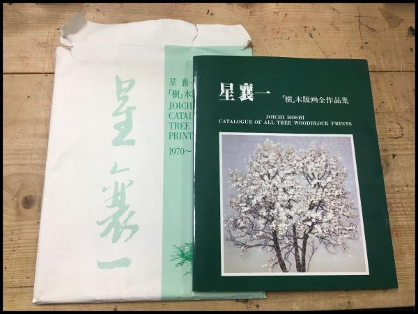 星襄一 「樹」木版画全作品集 1970-1979 - 創業36年 美術品販売