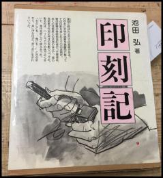 【印刻記　池田弘】芸艸堂　函　1990年　検:篆刻　書道　落款