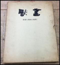 【彫書　-彫書と篆刻と随筆-　　彫無季 】ダイヤモンド社　函　昭和44