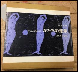 【つくり、あらわれた　かたちの連鎖 1965～1988　大野忠男 】函　1989初版