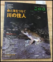 【生きもの好きの自然ガイド　このは No.4　森と海をつなぐ川の住人】文一総合出版　2013年