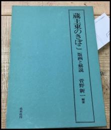 【蔵王東のきぼこ　　菅野新一　】未来社　函　1970初　　検:こけし