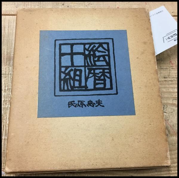 夢の散歩 つげ義春新作集】つげ義春 北冬書房 / 頭突書店 / 古本