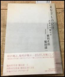 【まなざしの記憶-だれかの傍らで　植田正治　鷲田清一】TBSブリタニカ　帯　2000初版