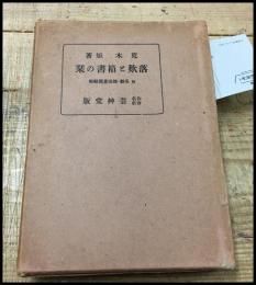 【落款と箱書の栞　荒木矩　】 　芸艸堂　　函　昭4再