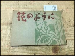 【花のように　第二号】1952年　落合二中芸術工芸部　比留間一成　