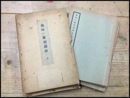 【趣味の篆刻講座　全6冊揃】艸書房　函　昭和13