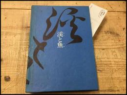 【渓と魚　佐藤盛雄】つり人社 　函　昭和53初