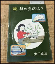 【続・駅の売店は　大田盛三】私家版　S52