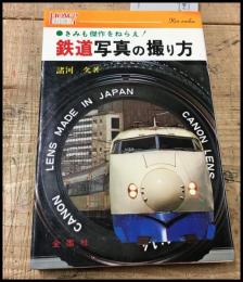 【鉄道写真の撮り方―きみも傑作をねらえ! (ハウブックス) 　諸河 久 】金園社　昭和55初版