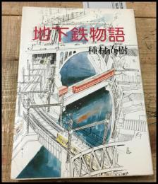 【地下鉄物語　種村直樹　】日本交通公社出版事業局　昭和52初