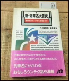 【新・列車名大研究 愛称名のルーツから変遷史まで】大久保邦彦・曽田英夫 　JTB日本交通公社出版事業局　1989初版