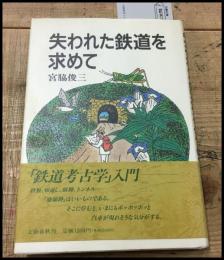 【失われた鉄道を求めて　宮脇俊三】文芸春秋社　1989初