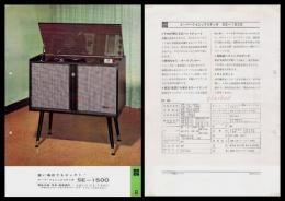 【ナショナル製品チラシ】【スーパーフォニックステレオ　SE-1500】1960年代　昭和レトロ　家電　電化製品　モダンデザイン