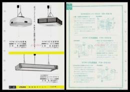 【ナショナル製品チラシ】照明【30W1灯型器具他　30W2灯スーパーブライト】1960年代　昭和レトロ　家電　電化製品　モダンデザイン