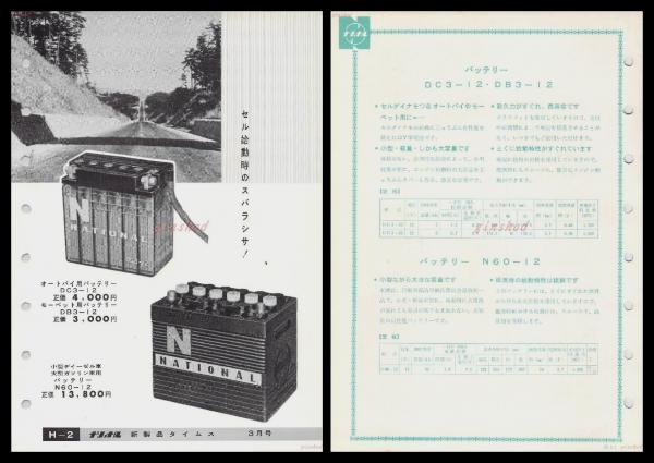 ナショナル製品チラシ バッテリー オートバイ モーペット用 ディーゼル車 ガソリン車 1960年代 昭和レトロ 家電 電化製品 モダンデザイン 頭突書店 古本 中古本 古書籍の通販は 日本の古本屋 日本の古本屋