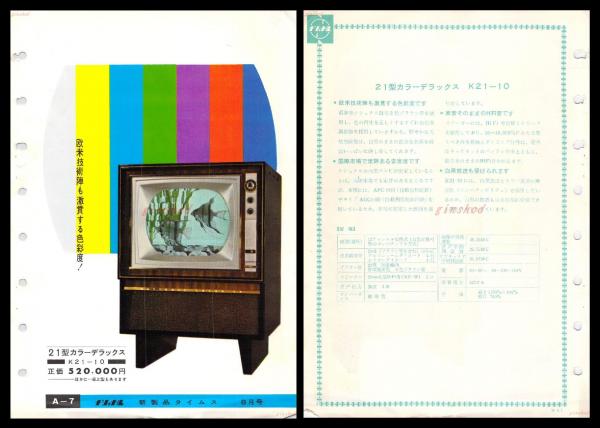 ナショナル製品チラシ】カラーテレビ【21型カラーデラックス K21-10】少折れ有 1960年代 昭和レトロ 家電 電化製品 モダンデザイン  頭突書店 古本、中古本、古書籍の通販は「日本の古本屋」 日本の古本屋
