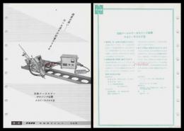 【ナショナル製品チラシ】【自動アークエアー・ガウジング装置AGC-5002型】1960年代　昭和レトロ　家電　電化製品　モダンデザイン