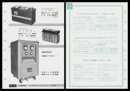 【ナショナル製品チラシ】【ニッサン・セドリック用バッテリー他　交流アーク溶接機】1960年代　昭和レトロ　家電　電化製品　モダンデザイン