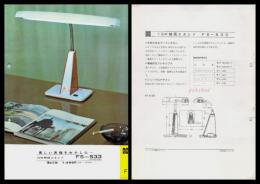 【ナショナル製品チラシ】照明【15W明資スタンド　FS-533】1960年代　昭和レトロ　家電　電化製品　モダンデザイン