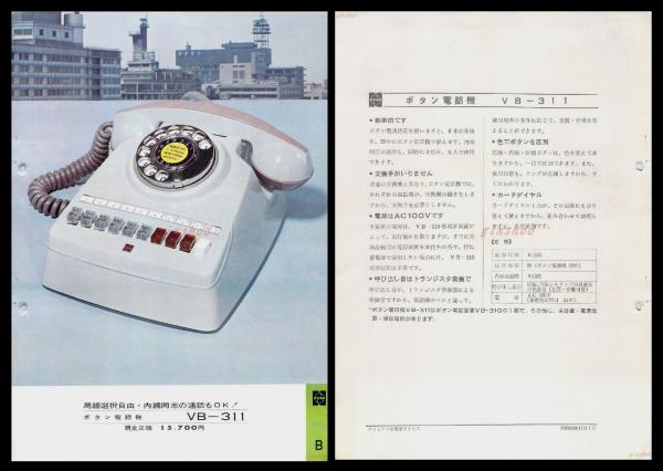 ナショナル製品チラシ】電話機【ボタン電話機 VB-311】1960年代 昭和