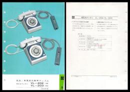 【ナショナル製品チラシ】電話機【相互式テレホン VL-202/VL-203】1960年代　昭和レトロ　家電　電化製品　モダンデザイン