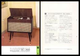 【ナショナル製品チラシ】音響機器【スーパーフォニックステレオ SE-1600】1960年代　昭和レトロ　家電　電化製品　モダンデザイン