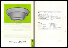 【ナショナル製品チラシ】【壁面スピーカ WS-503】1960年代　昭和レトロ　家電　電化製品　モダンデザイン