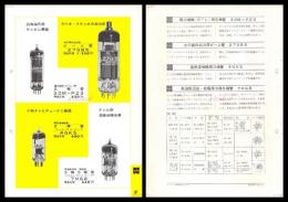 【ナショナル製品チラシ】テレビ・ラジオ・ステレオ周辺機器【電力増幅(OTL)用5極管 30M-P23 / 水平偏向出力用ビーム管 27GB5 / 高周波増幅用3極管 4GK5 / 周波数混合・発振用3極5極管 7HG8】1960年代　昭和レトロ　家電　電化製品　モダンデザイン
