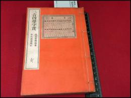 【三音四聲字貫　亥　1冊】高井思明編纂:市川清流校正  博文館  明治期