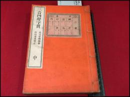 【三音四聲字貫　申　1冊】高井思明編纂:市川清流校正  博文館  明治期