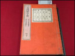 【三音四聲字貫　午 「下」　1冊】高井思明編纂:市川清流校正  博文館  明治期