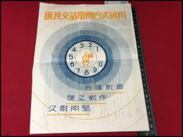 【チラシ・カタログ】【川崎式自動電話交換機】戦前　神戸・川崎造船所　二つ折り