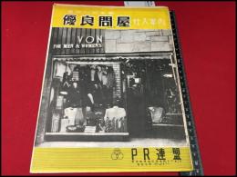 【優良問屋仕入案内　東京-秋冬】巣鴨PR連合　服飾広告雑誌　モダンデザイン